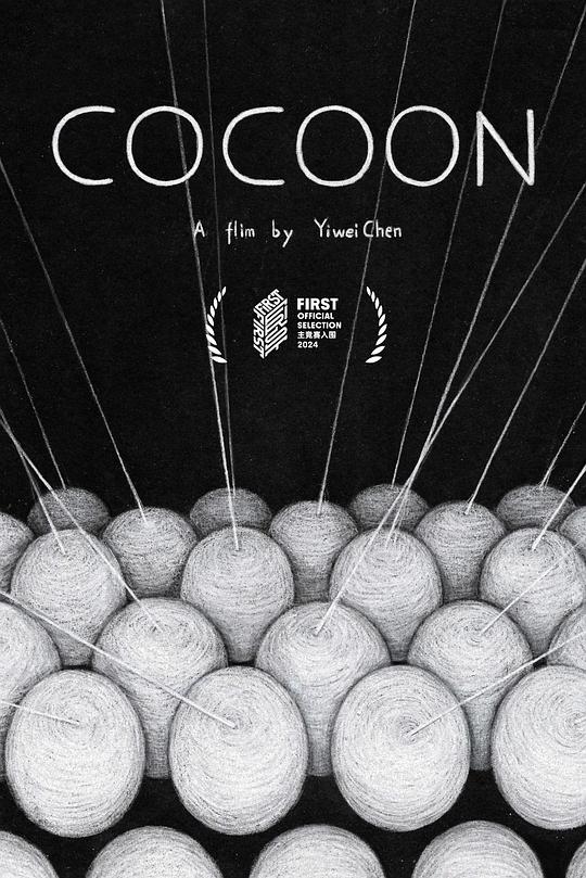 《茧》动画封面