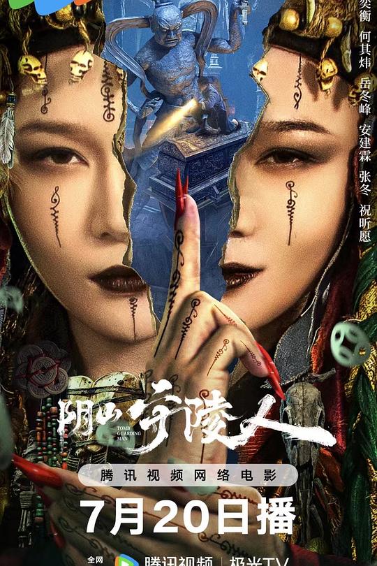 《阴山守陵人》电影封面