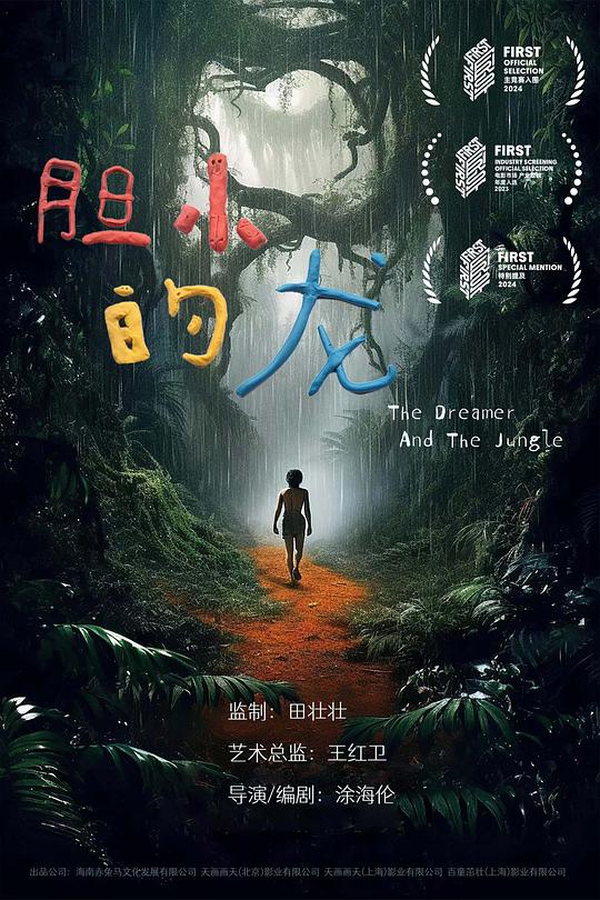 《胆小的“龙”》电影封面