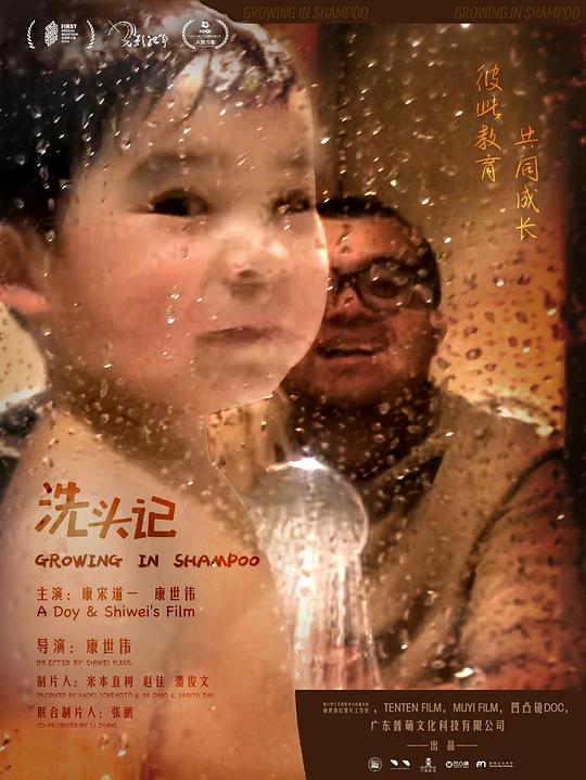 《洗头记》纪录片封面