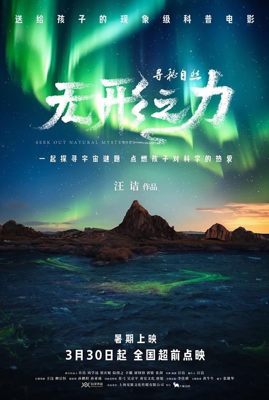 《寻秘自然：无形之力》纪录片封面