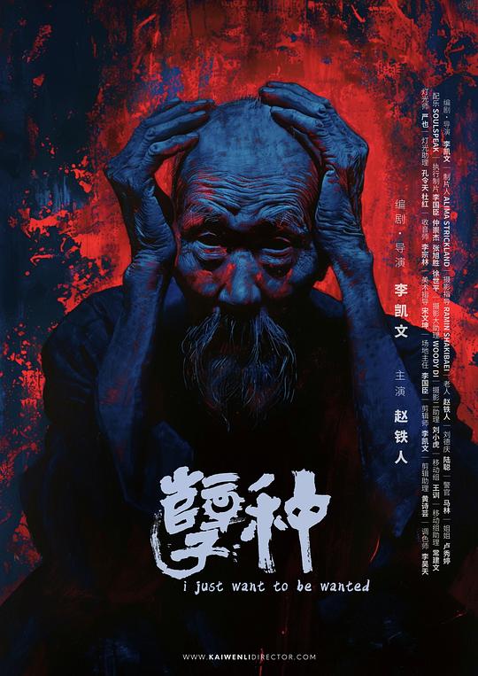 《孽种》电影封面