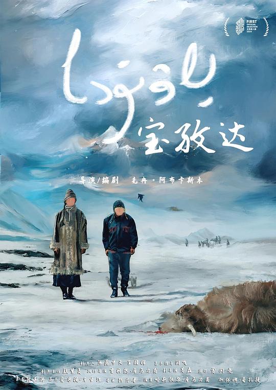 《宝孜达》电影封面