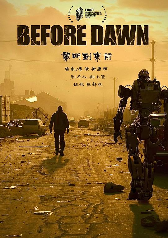 《黎明到来前》电影封面