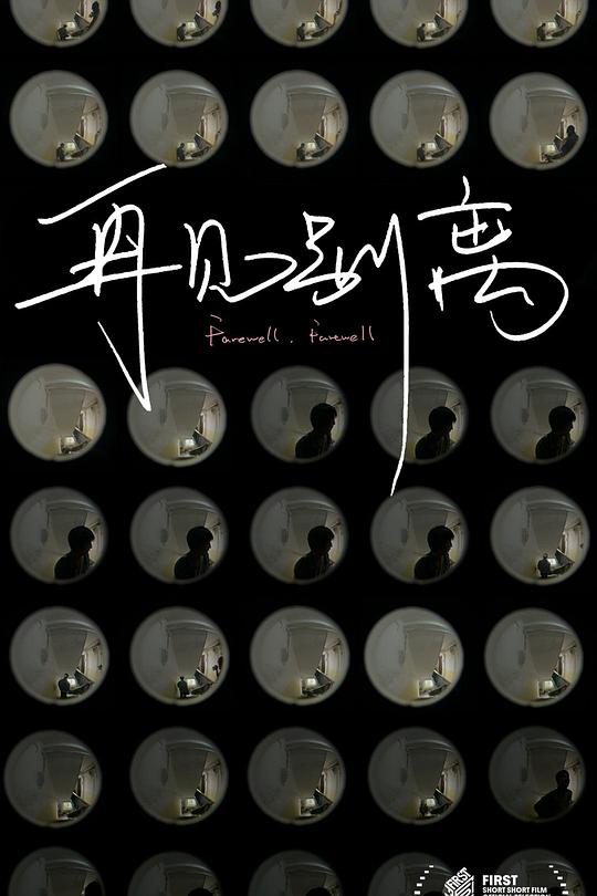 《再见别离》电影封面