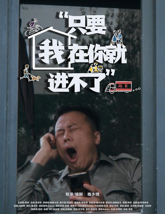 《只要我在你就进不了》电影封面