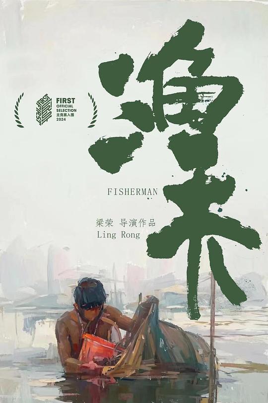《渔夫》纪录片封面