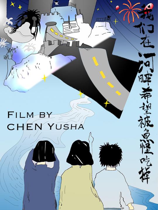 《我们在河畔希望被鱼怪吃掉》电影封面