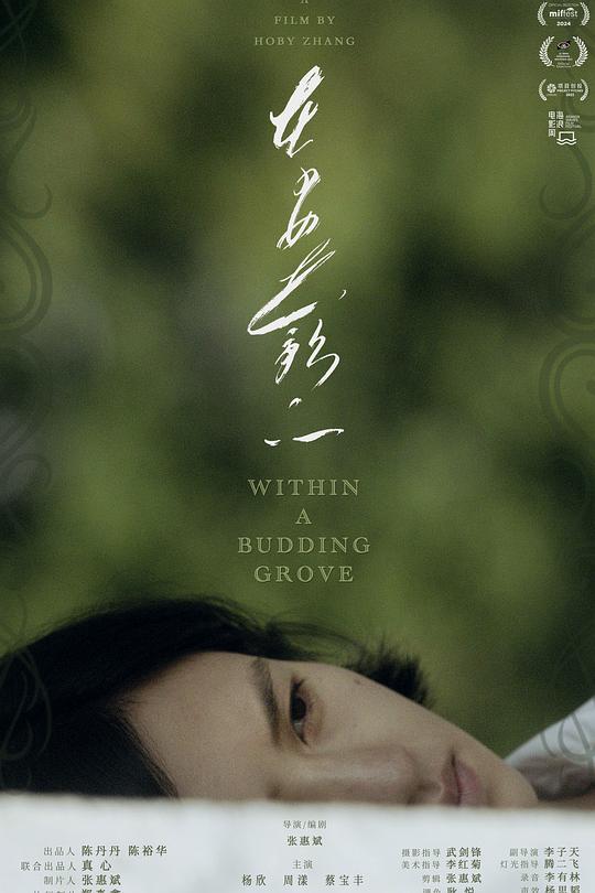 《在少女花影下》电影封面