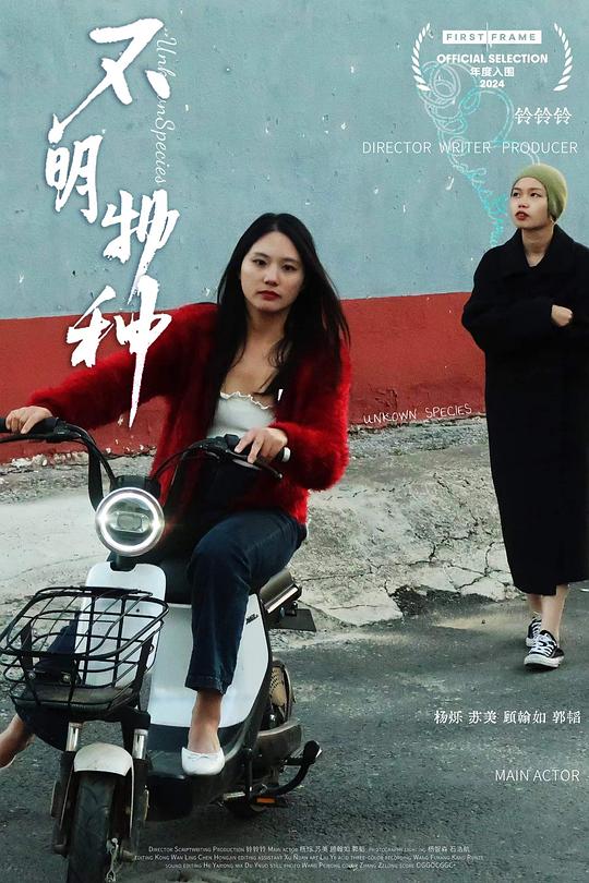 《不明物种》电影封面