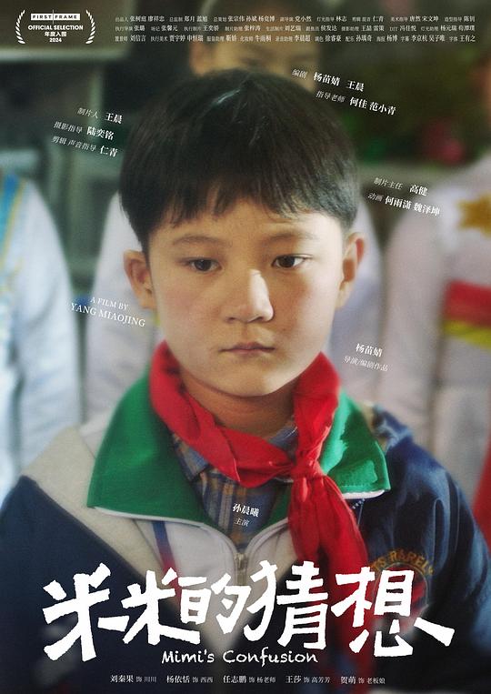 《米米的猜想》电影封面