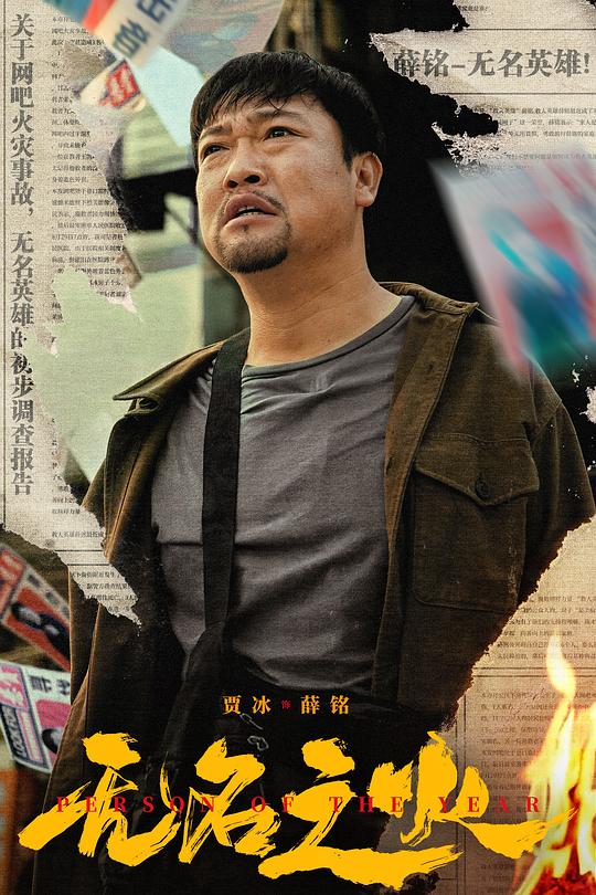 《无名之火》电影封面