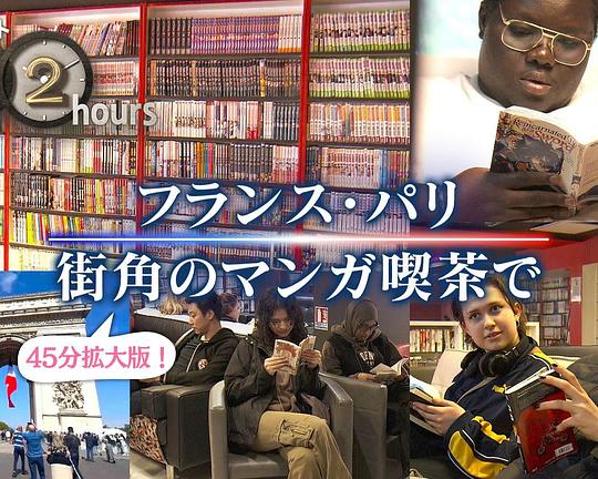 《ドキュメント72時間:SP フランス・パリ 街角のマンガ喫茶で》纪录片封面