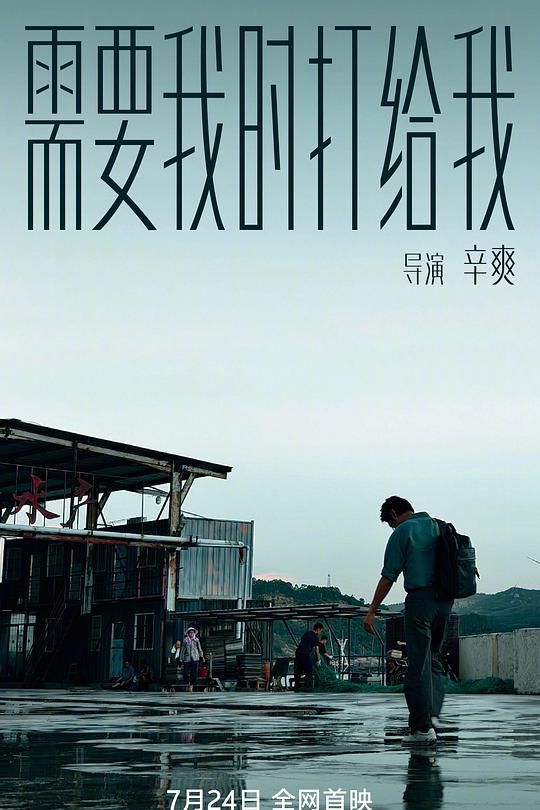 《需要我时打给我》电影封面