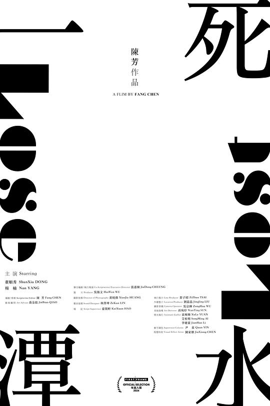 《一潭死水》电影封面