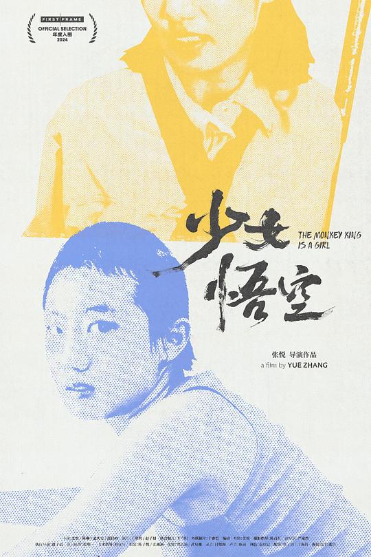 《少女悟空》电影封面