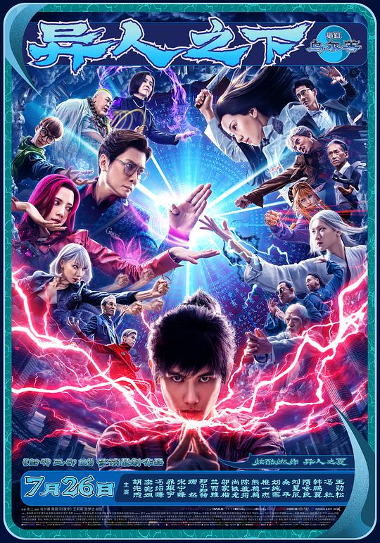 《异人之下》电影封面