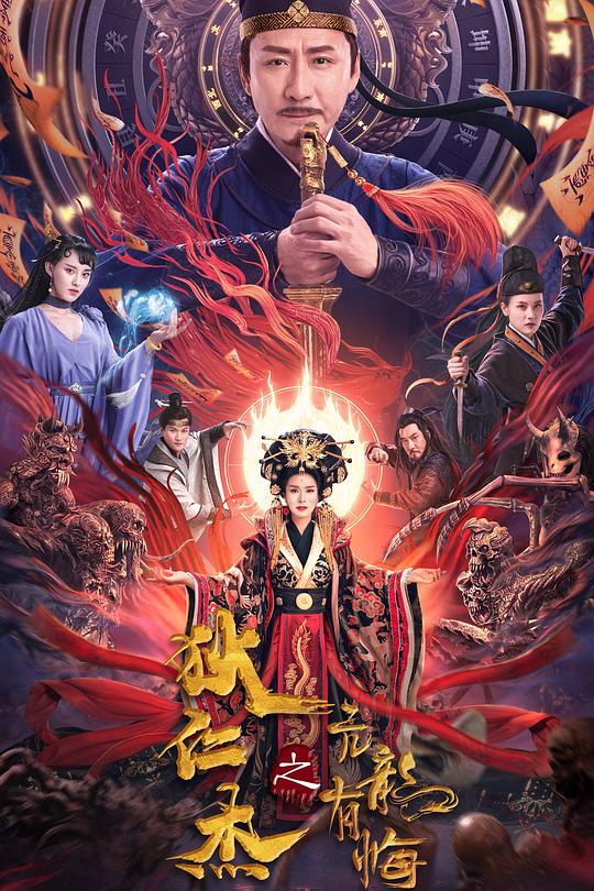 《狄仁杰之亢龙有悔》电影封面