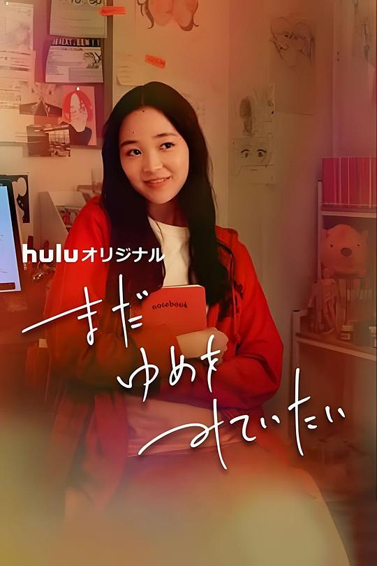 《我还在梦中》电影封面