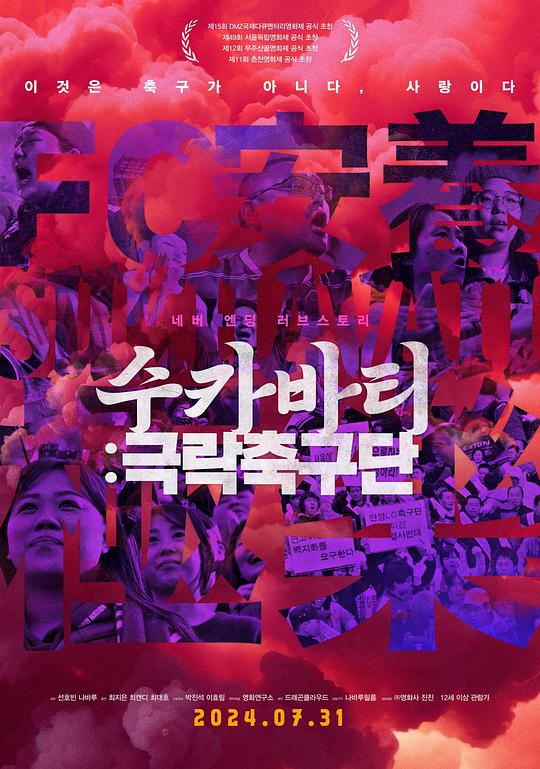 《苏卡巴蒂:极乐足球俱乐部》纪录片封面