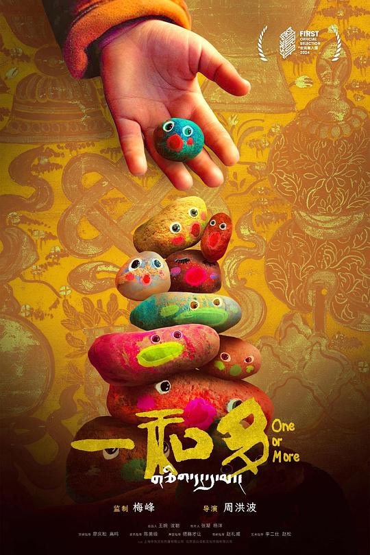 《一和多》纪录片封面