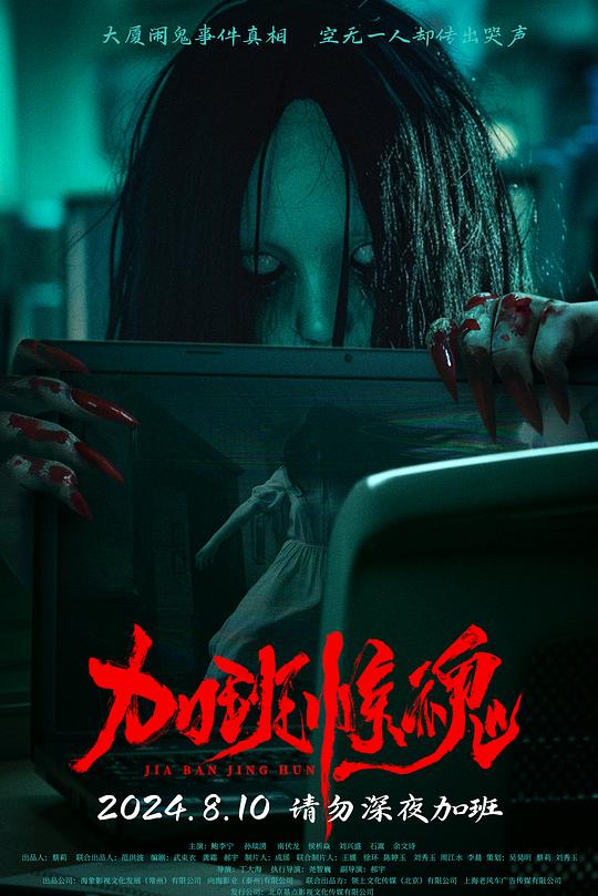 《加班惊魂》电影封面