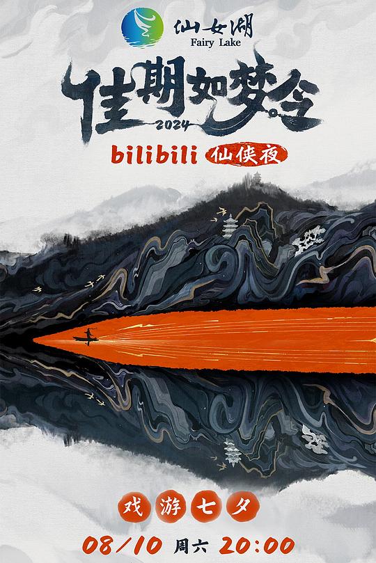 《佳期如梦令·bilibili七夕仙侠夜》真人秀封面
