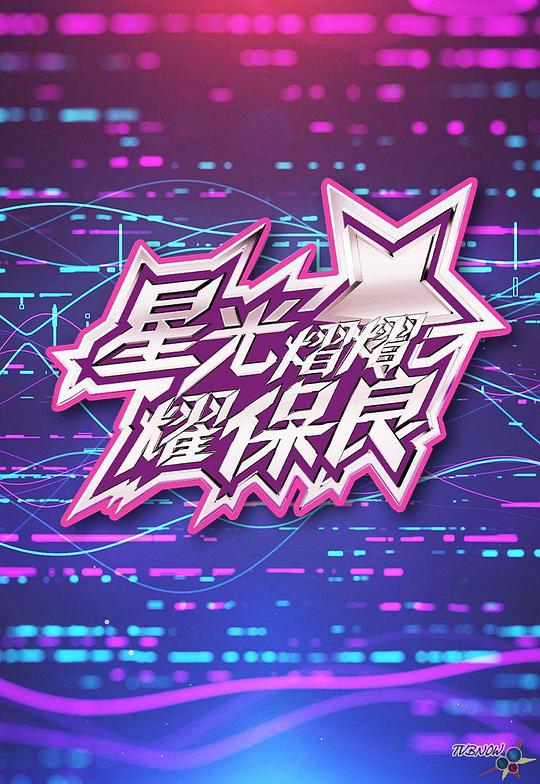 《星光灿灿耀保良2024》真人秀封面