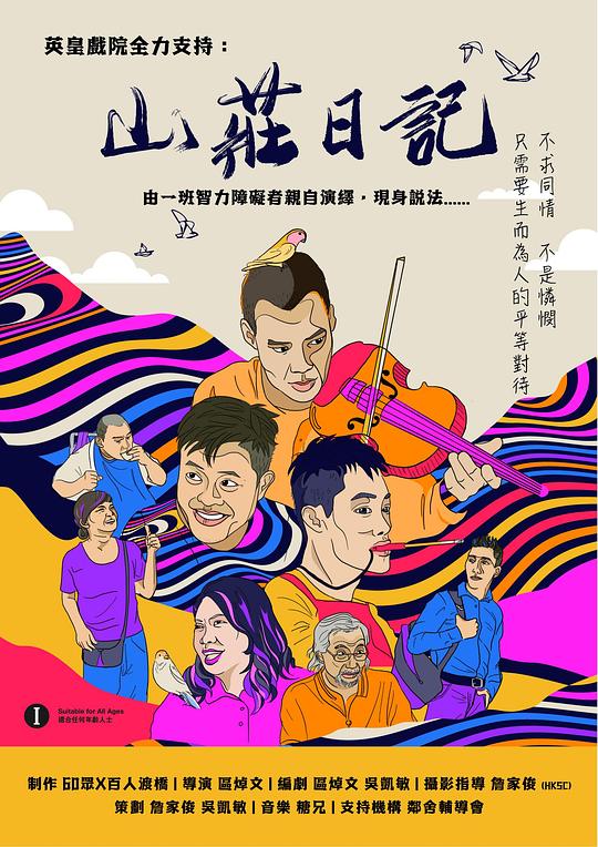 《山庄日记》电影封面