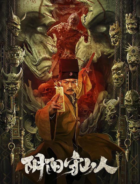 《阴阳守山人》电影封面