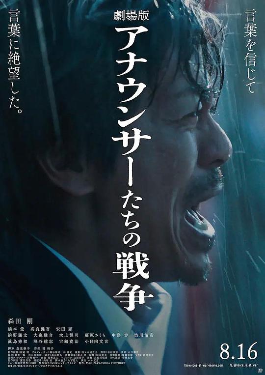 《播音员们的战争 剧场版》电影封面
