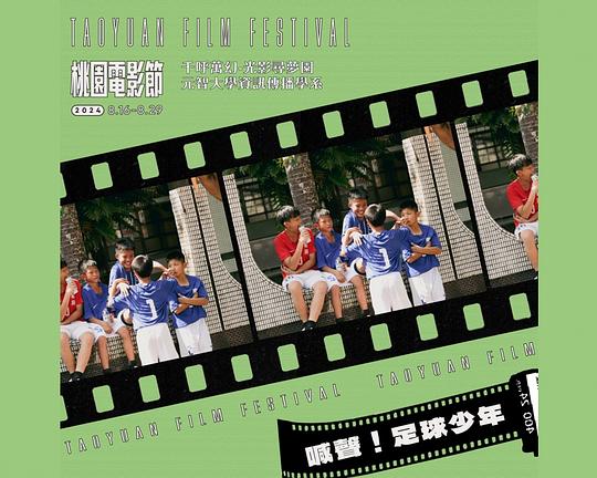 《喊聲！足球少年》电影封面