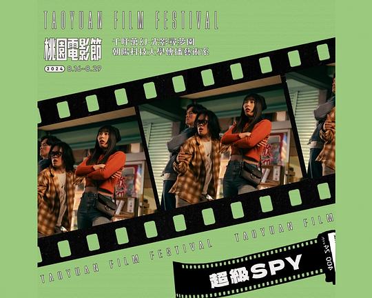 《超級SPY》电影封面