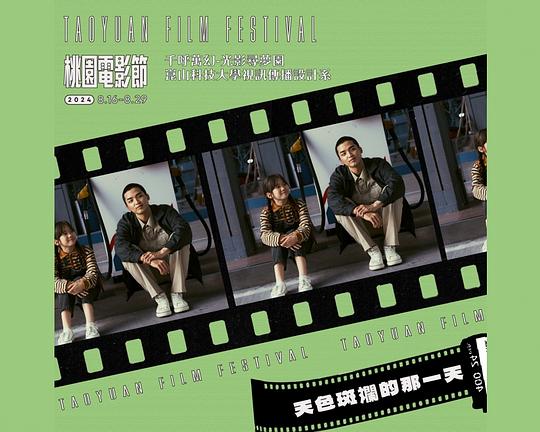 《天色斑斕的那一天》电影封面