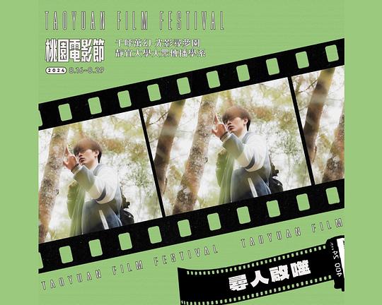 《尋人啟噬》电影封面