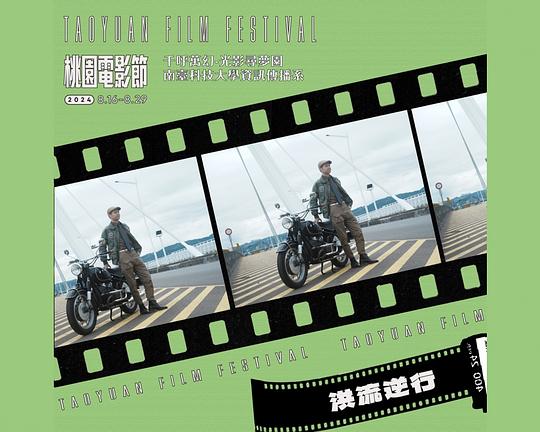 《洪流逆行》电影封面