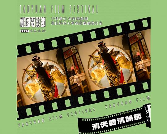 《消失的清明節》电影封面