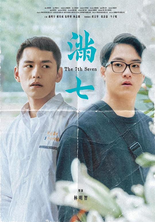 《滿七》电影封面