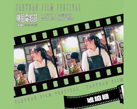 《琥珀糖》电影封面