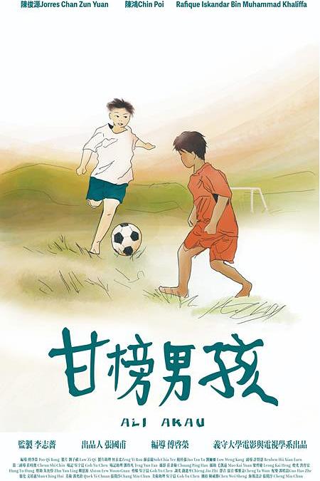 《甘榜男孩》电影封面