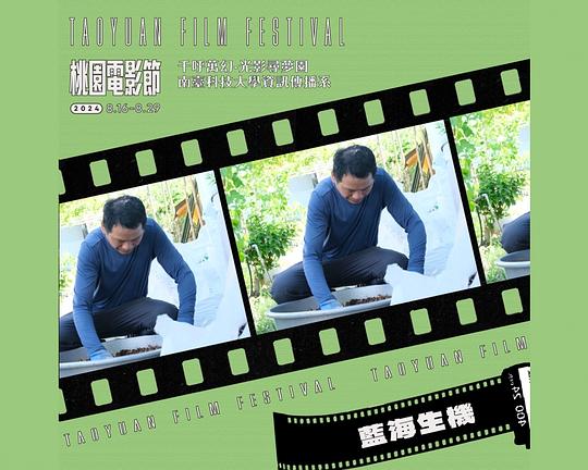 《藍海生機》纪录片封面