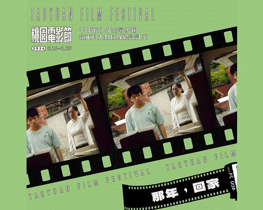 《那年，回家》电影封面