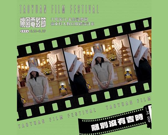 《離別沒有吉時》电影封面