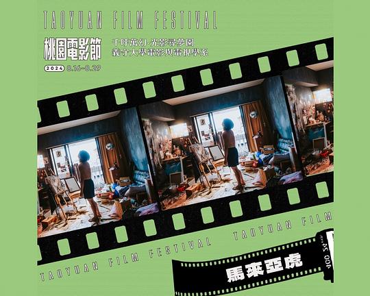 《馬來亞虎》电影封面