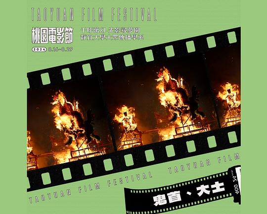 《鬼首、大士》纪录片封面