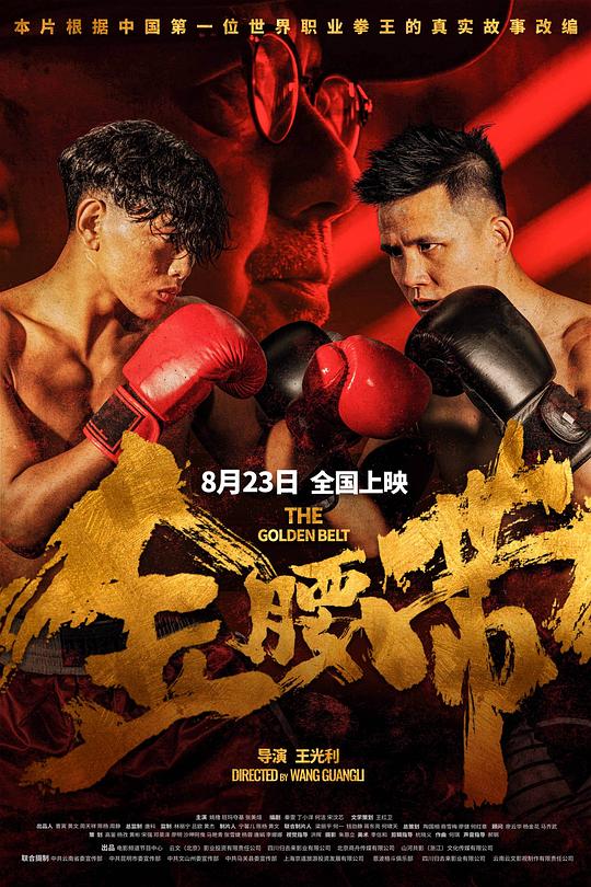 《金腰带》电影封面