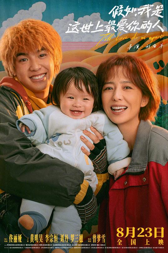 《假如,我是这世上最爱你的人》电影封面