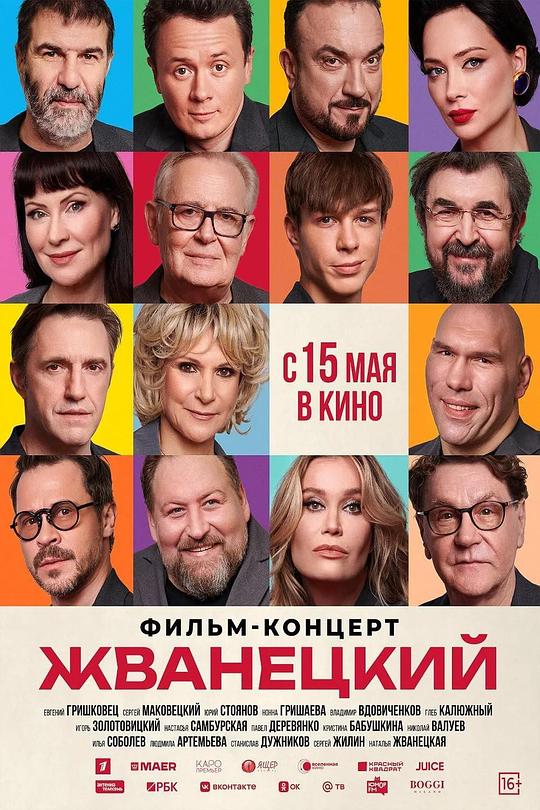 《Жванецкий》电影封面