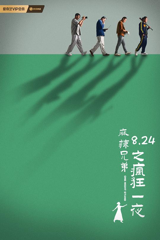 《麻辣兄弟之疯狂一夜》电影封面