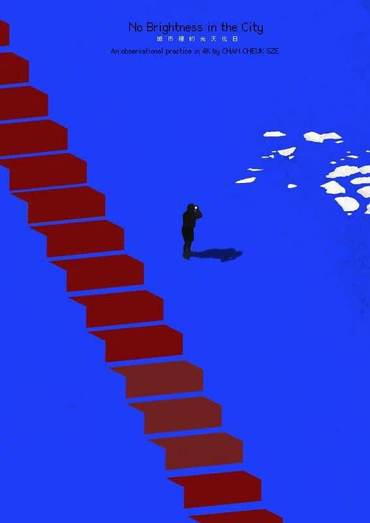 《城市里的光天化日》纪录片封面